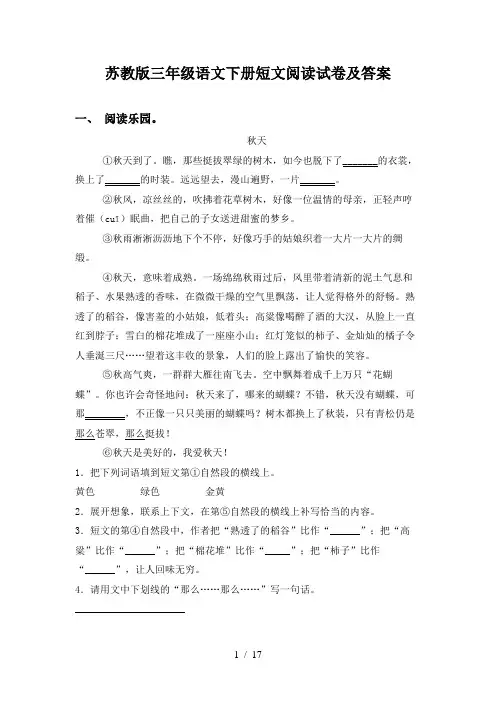 苏教版三年级语文下册短文阅读试卷及答案