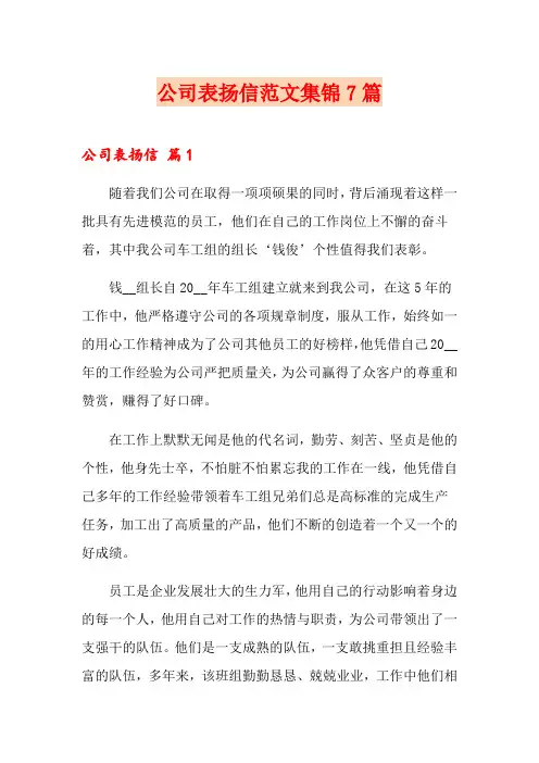 公司表扬信范文集锦7篇