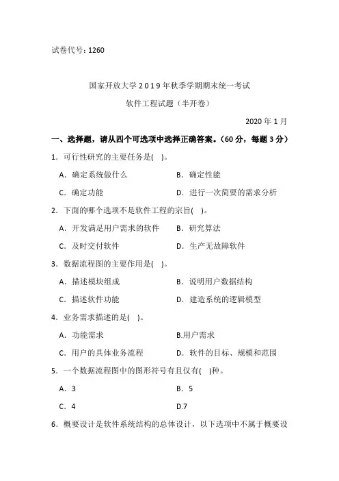 软件工程-2020.1国家开放大学2 0 1 9年秋季学期期末统一考试试题及答案