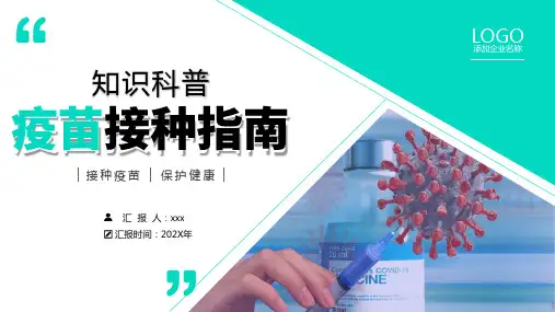 疫苗接种指南知识科普PPT