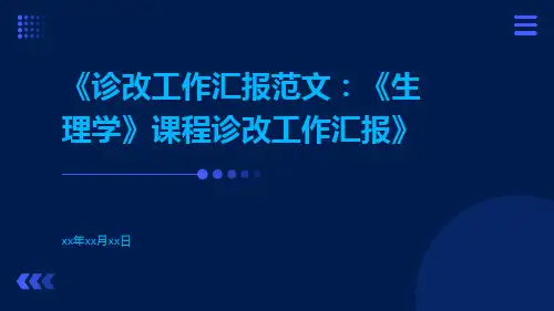 诊改工作汇报范文：《生理学》课程诊改工作汇报