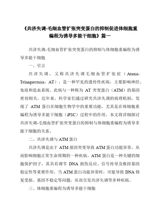 《共济失调-毛细血管扩张突变蛋白的抑制促进体细胞重编程为诱导多能干细胞》范文