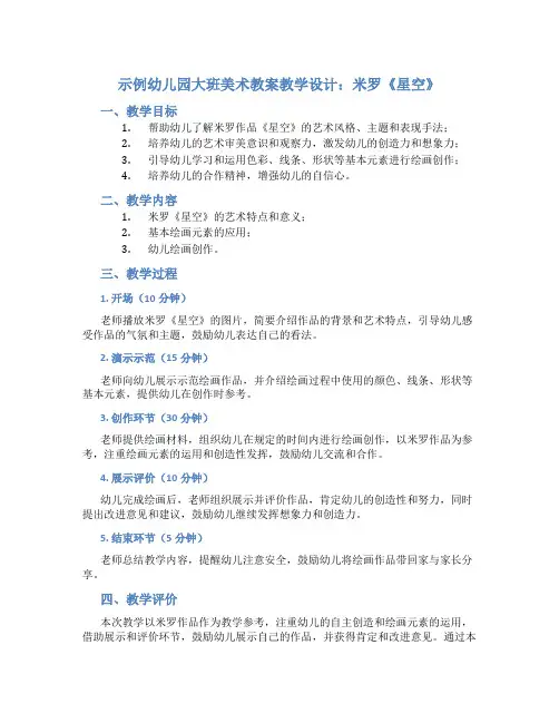 示范幼儿园大班美术教案教学设计：米罗《星空》