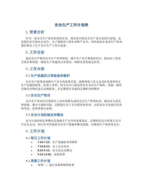 安全生产工作计划表