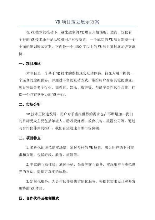 VR项目策划展示方案