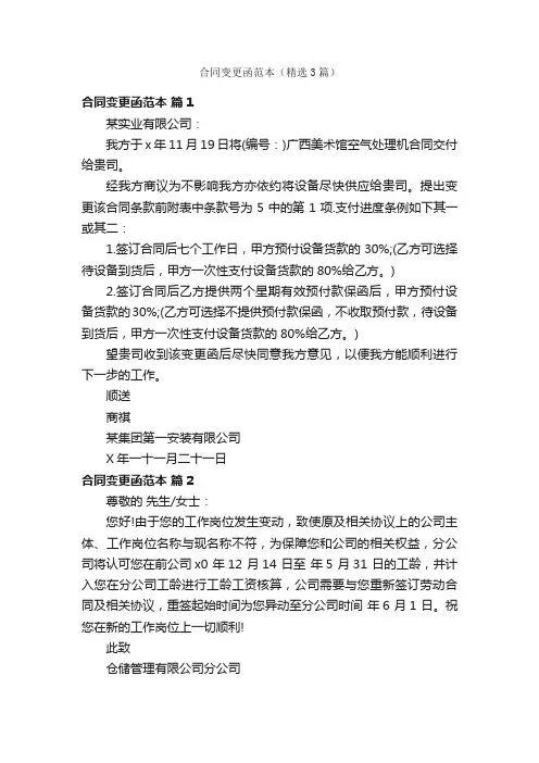 合同变更函范本（精选3篇）