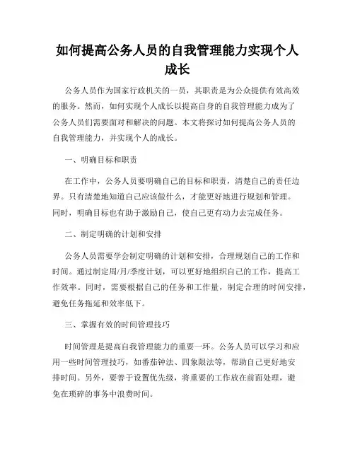 如何提高公务人员的自我管理能力实现个人成长