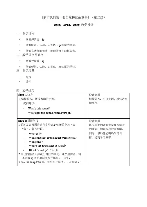 丽声我的第一套自然拼读故事书第二级B5 Drip, Drip, Drip 教学设计