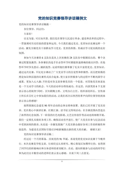 党的知识竞赛领导讲话稿例文