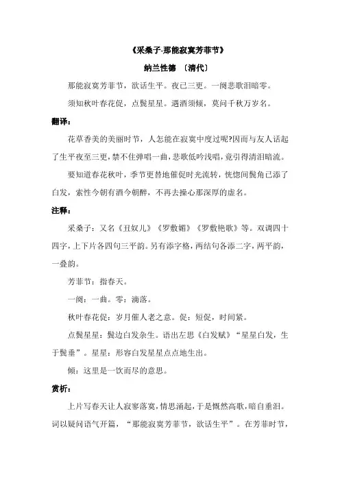 《采桑子-那能寂寞芳菲节》-纳兰性德-翻译、注释、赏析
