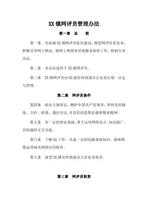 XX镇网评员管理办法