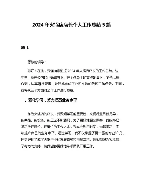 2024年火锅店店长个人工作总结5篇