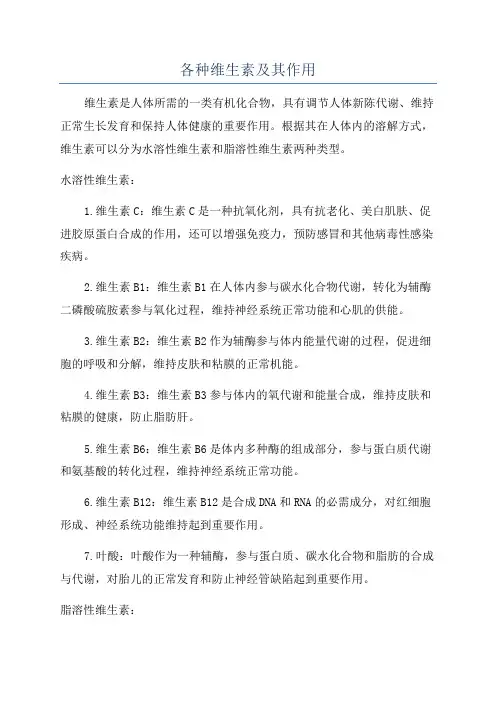 各种维生素及其作用