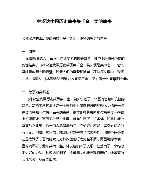 林汉达中国历史故事集千金一笑的故事