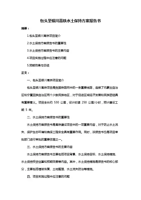 包头至银川高铁水土保持方案报告书