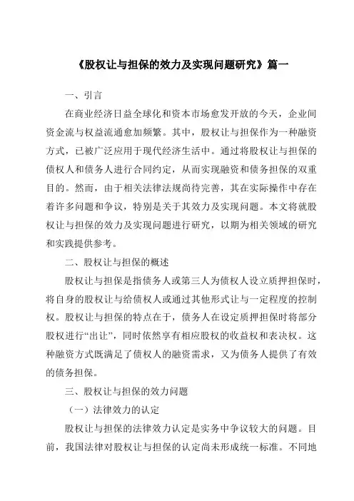 《股权让与担保的效力及实现问题研究》范文
