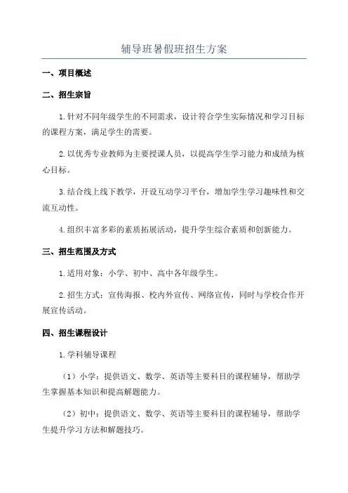 辅导班暑假班招生方案