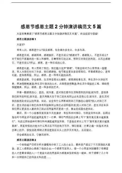 感恩节感恩主题2分钟演讲稿范文5篇