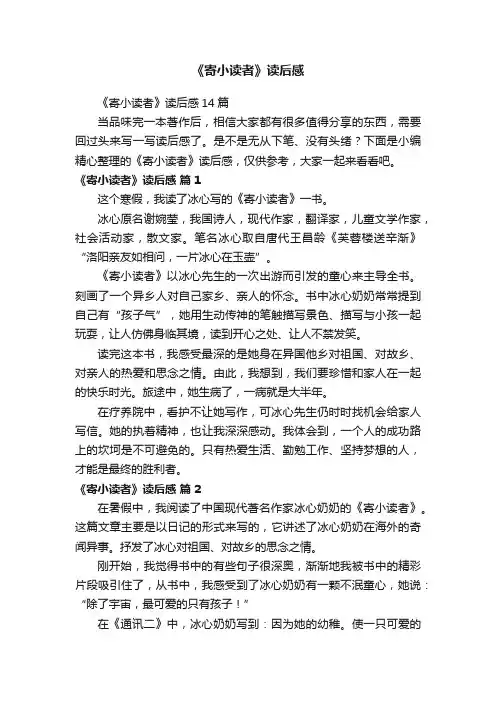 《寄小读者》读后感