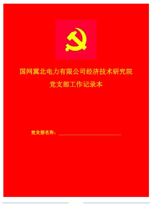 党支部工作记录本