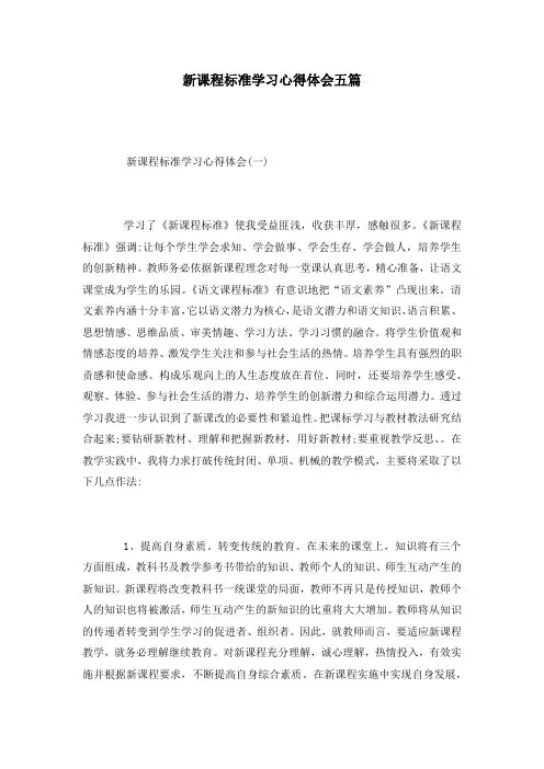 新课程标准学习心得体会五篇