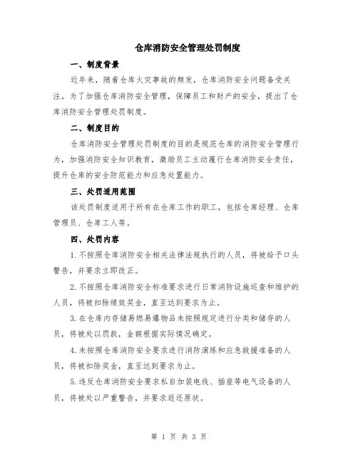 仓库消防安全管理处罚制度