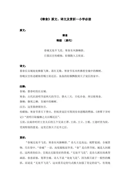 《寒食》原文、译文及赏析—小学必读