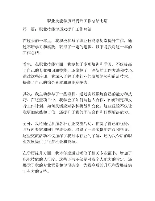 职业技能学历双提升工作总结七篇