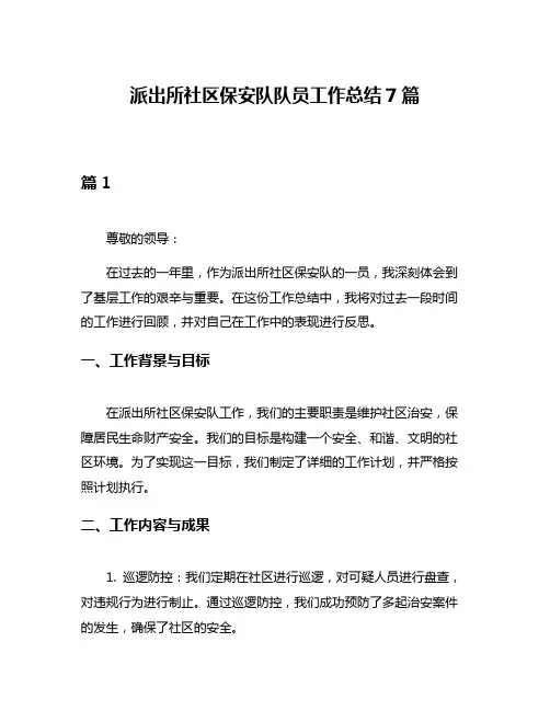 派出所社区保安队队员工作总结7篇