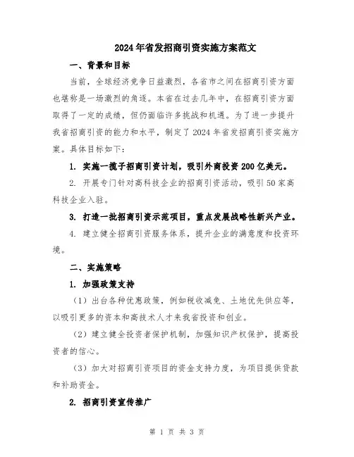 2024年省发招商引资实施方案范文