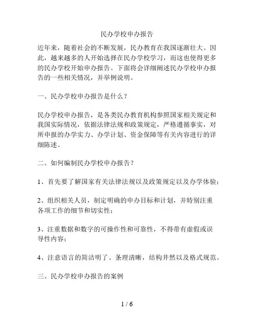 民办学校申办报告