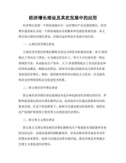 经济增长理论及其在发展中的应用
