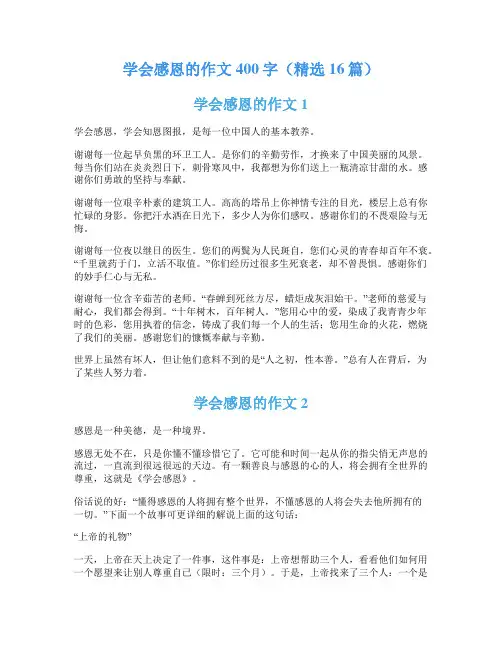 学会感恩的作文400字(精选16篇)