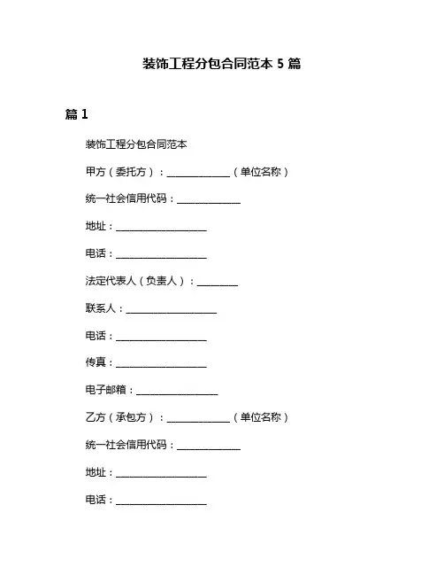 装饰工程分包合同范本5篇