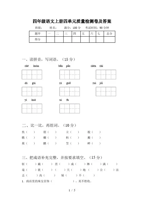 四年级语文上册四单元质量检测卷及答案
