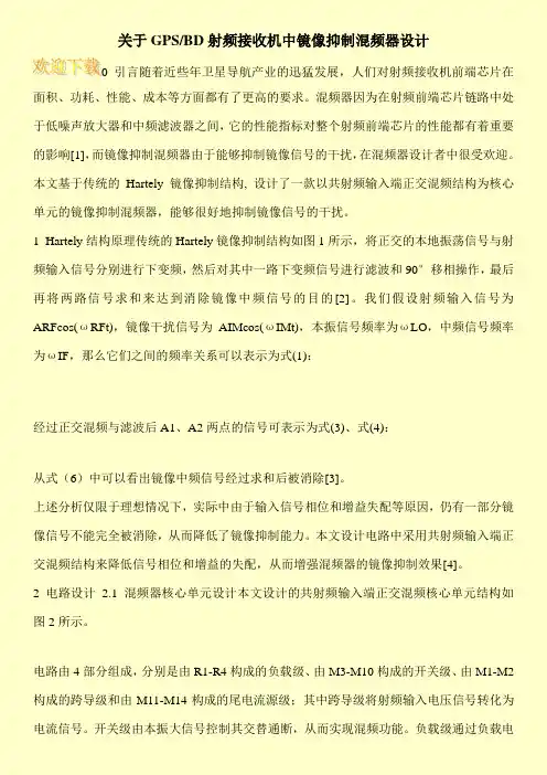 关于GPS-BD射频接收机中镜像抑制混频器设计