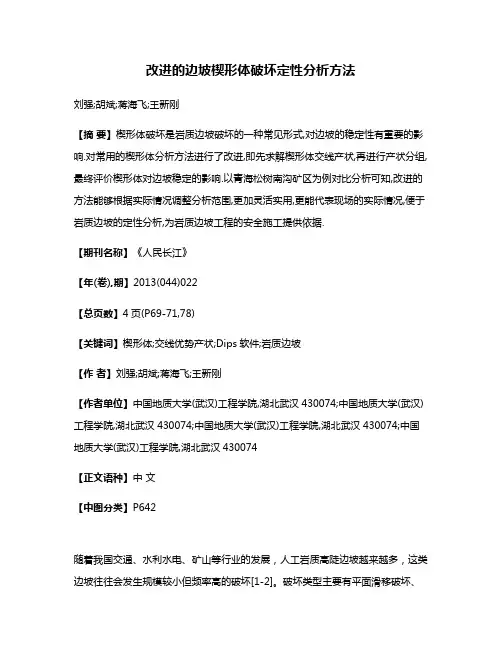 改进的边坡楔形体破坏定性分析方法