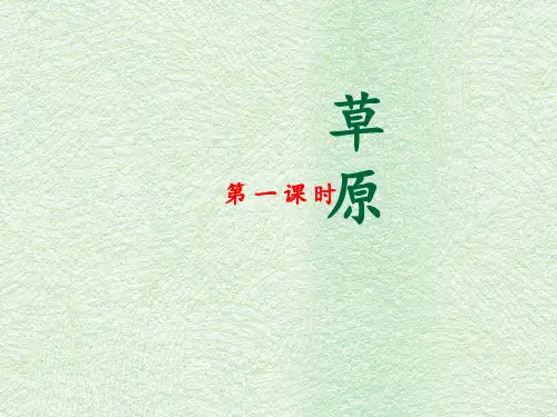 部编版六年级语文上册《草原》课件(第一课时)