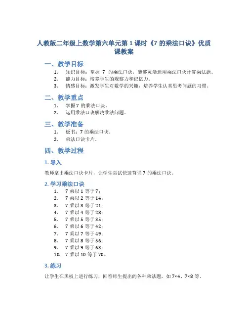人教版二年级上数学第六单元第1课时《7的乘法口诀》优质课教案
