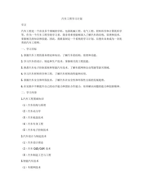 汽车工程学习计划