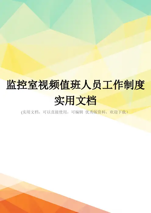 监控室视频值班人员工作制度实用文档