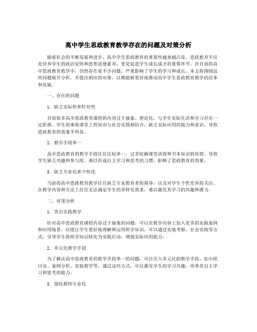 高中学生思政教育教学存在的问题及对策分析