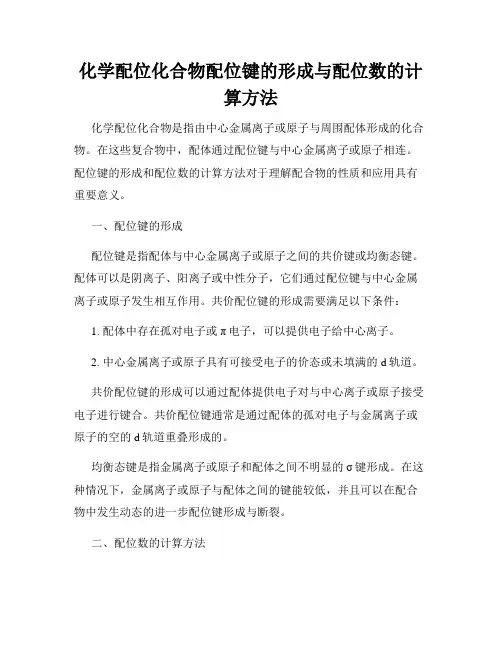 化学配位化合物配位键的形成与配位数的计算方法