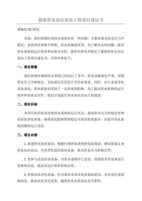 最新供水加压泵站工程项目建议书