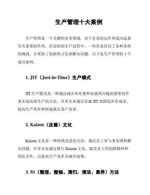 生产管理十大案例