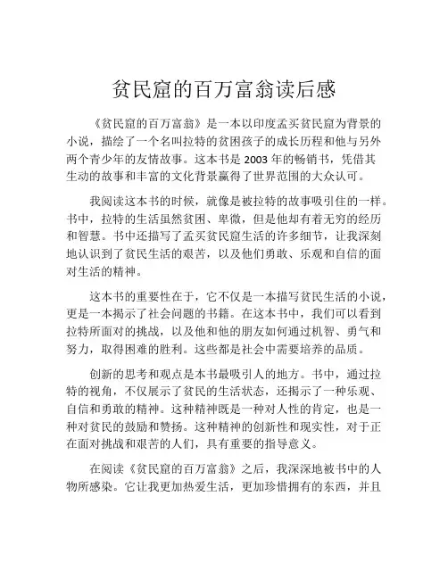 贫民窟的百万富翁读后感