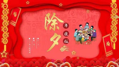 中国传统节日除夕年夜饭传统习俗PPT