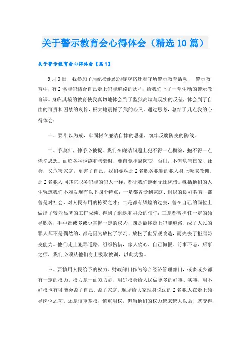 关于警示教育会心得体会(精选10篇)