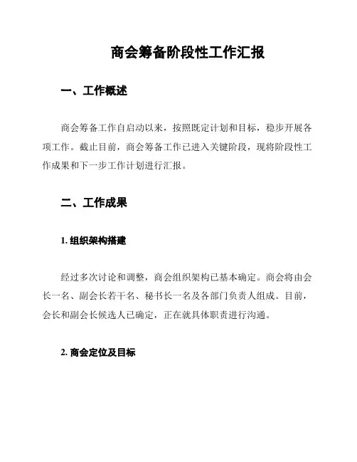商会筹备阶段性工作汇报