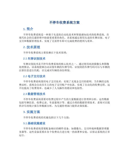 不停车收费系统方案